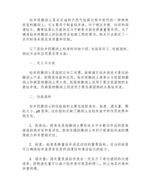 钻井级膨润土标准