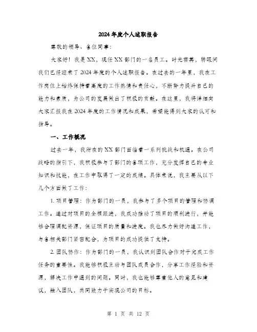 2024年度个人述职报告(四篇)