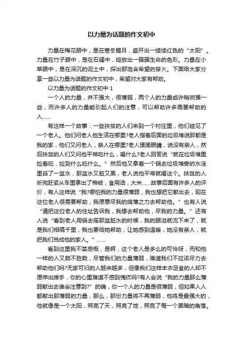 以力量为话题的作文初中