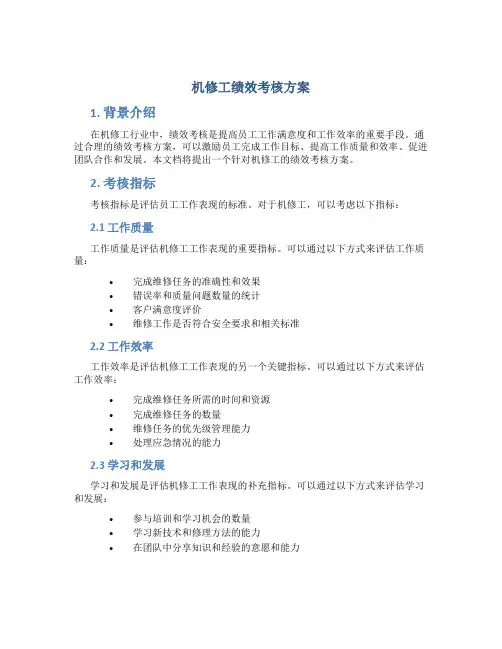 机修工绩效考核方案
