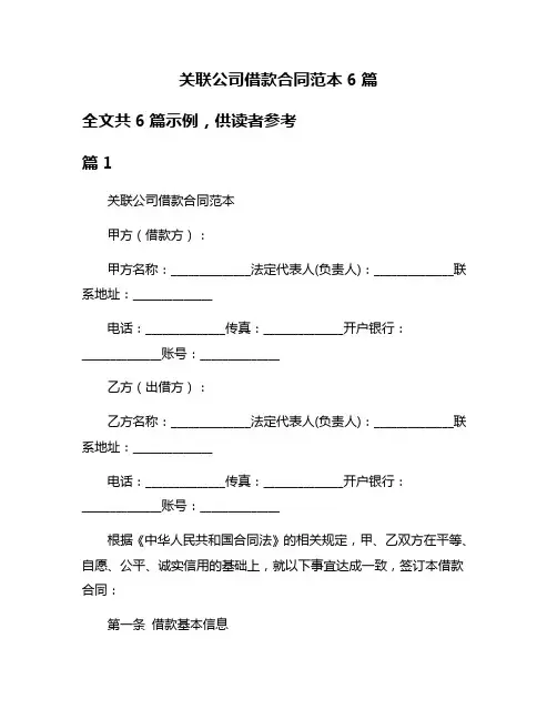 关联公司借款合同范本6篇