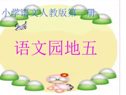人教版小学一年级语文上学期语文园地五