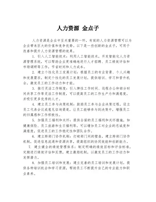 人力资源 金点子