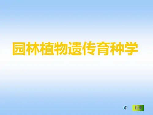 (精品) 园林植物遗传育种课件：遗传的基本规律