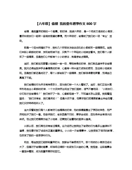 【六年级】偷糖 我的童年趣事作文800字