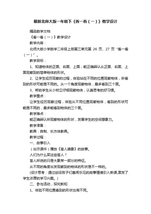 最新北师大版一年级下《看一看（一）》教学设计