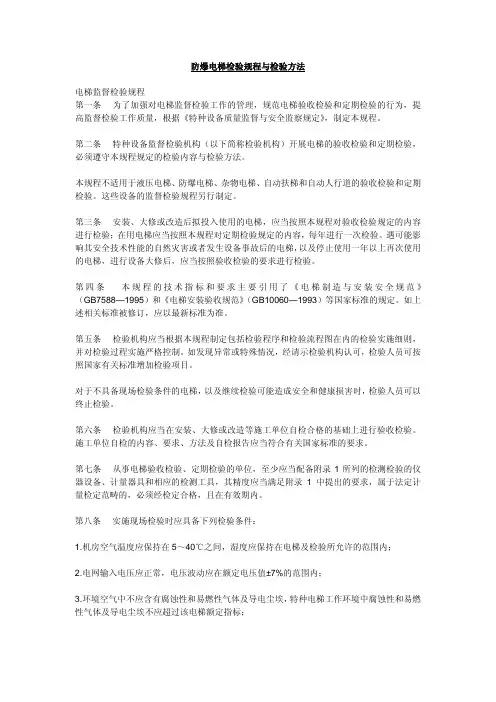 防爆电梯检验规程与检验方法