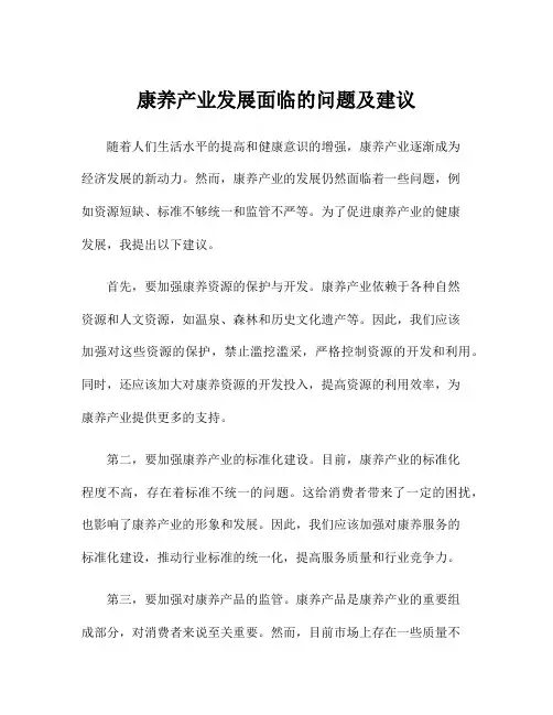 康养产业发展面临的问题及建议