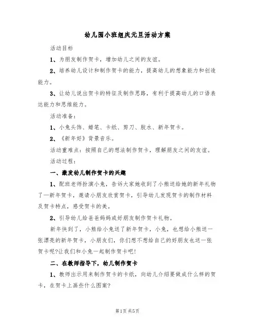 幼儿园小班组庆元旦活动方案(三篇)