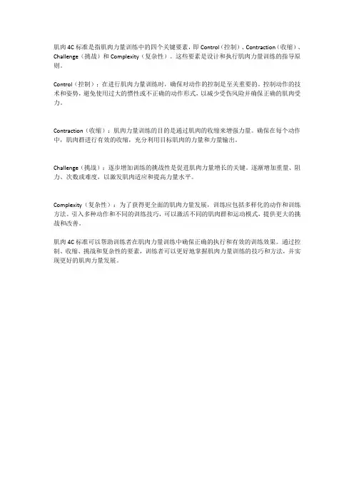 肌肉4c标准