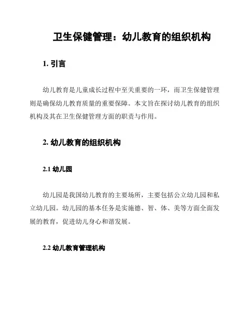 卫生保健管理：幼儿教育的组织机构