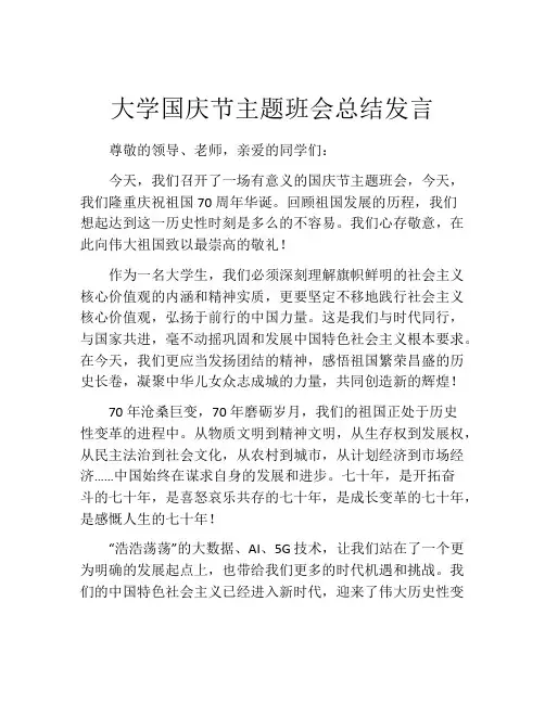大学国庆节主题班会总结发言