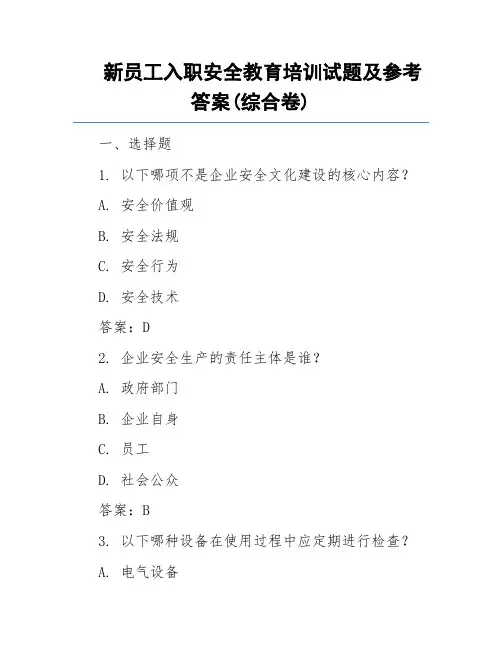 新员工入职安全教育培训试题及参考答案(综合卷)