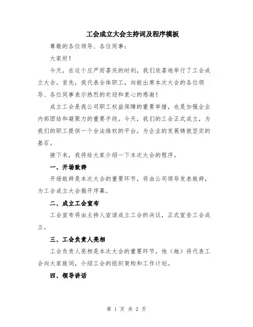 工会成立大会主持词及程序模板