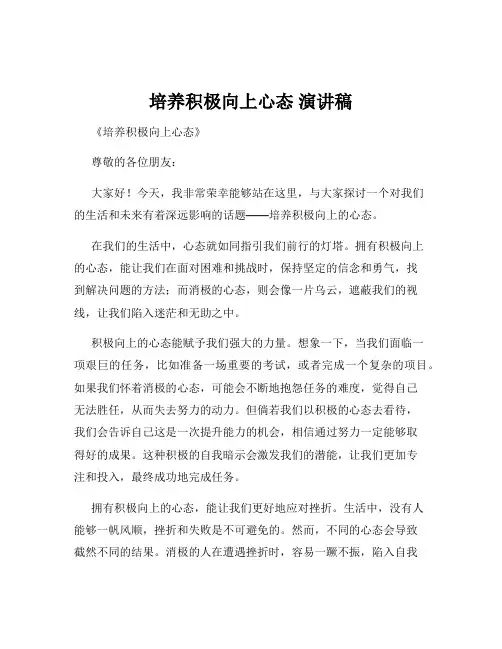 培养积极向上心态 演讲稿