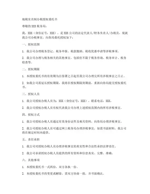 地税实名制办税授权委托书