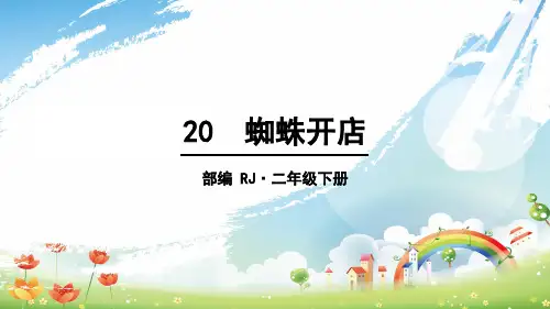 部编版教材《蜘蛛开店》PPT课件1