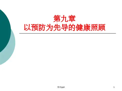 以预防为先导的健康照顾(1)