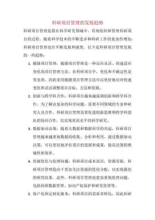 科研项目管理的发展趋势