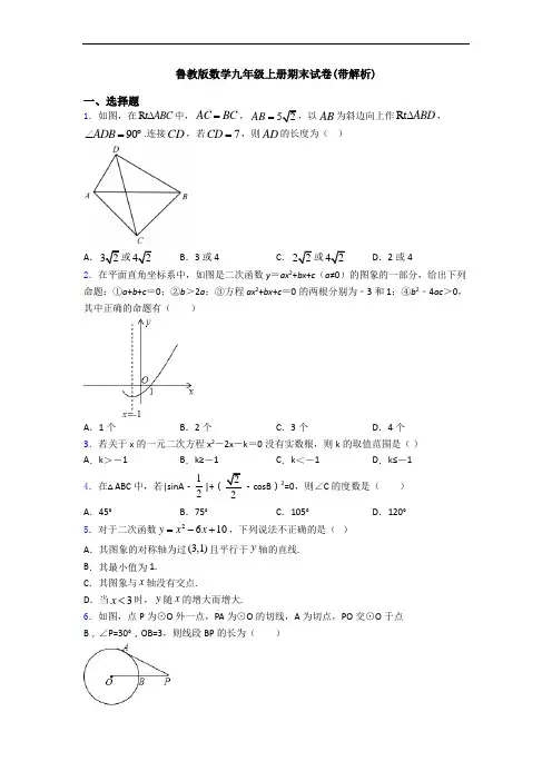 鲁教版数学九年级上册期末试卷(带解析)