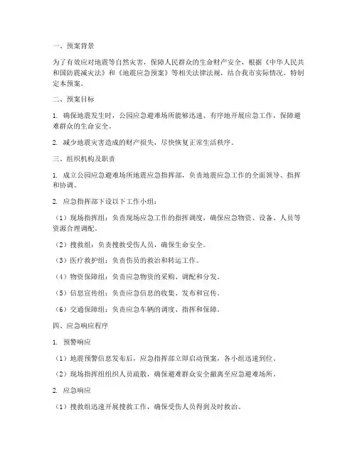 公园应急避难场所地震应急预案