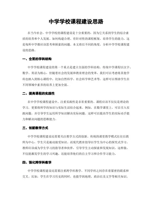 中学学校课程建设思路