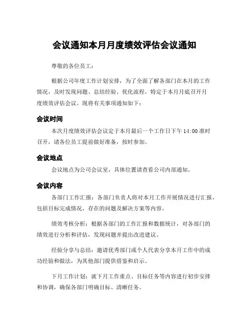 会议通知本月月度绩效评估会议通知