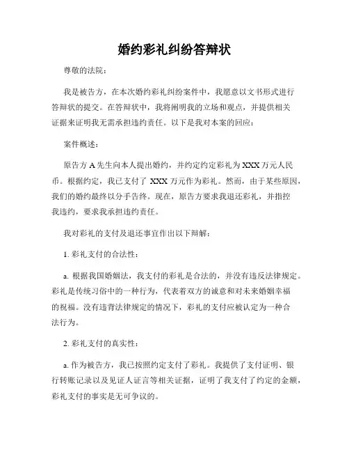 婚约彩礼纠纷答辩状