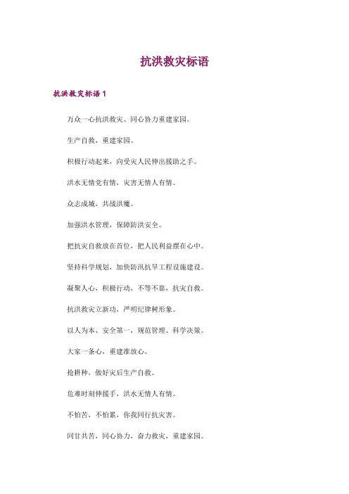 抗洪救灾标语