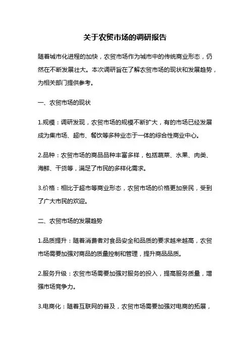 关于农贸市场的调研报告