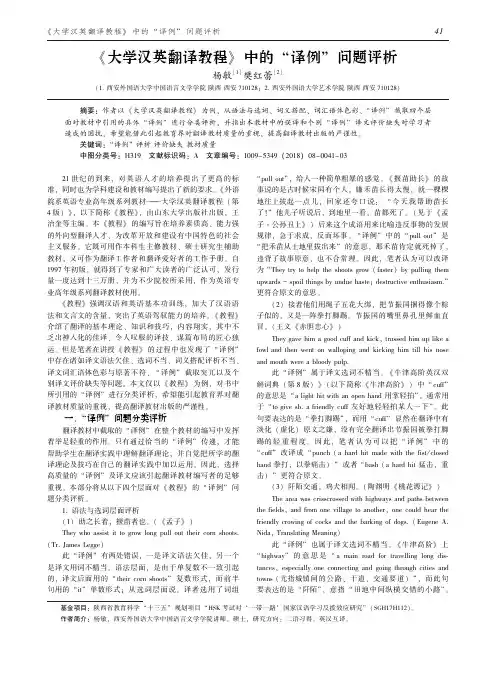 《大学汉英翻译教程》中的“译例”问题评析