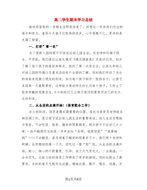 高二学生期末学习总结(3篇)