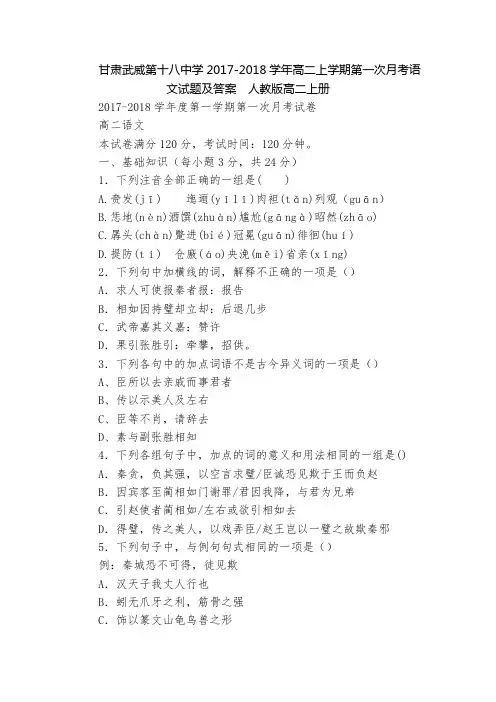 甘肃武威第十八中学2017-2018学年高二上学期第一次月考语文试题及答案  人教版高二上册