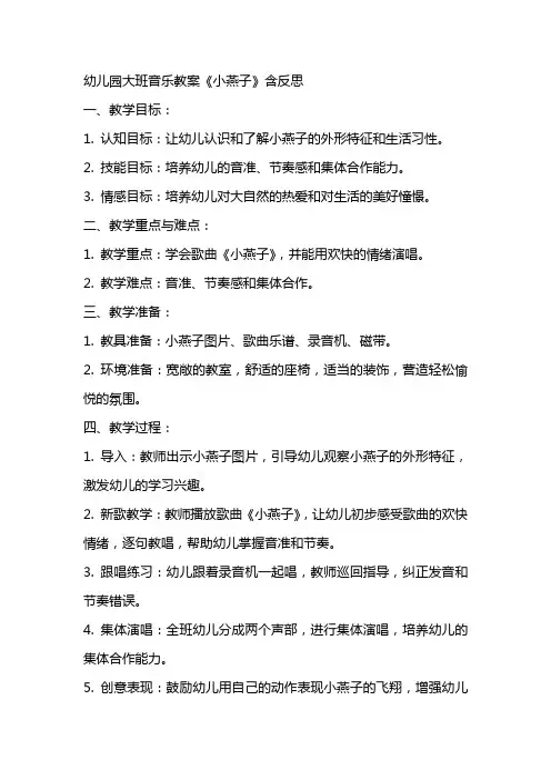 幼儿园大班音乐教案《小燕子》含反思