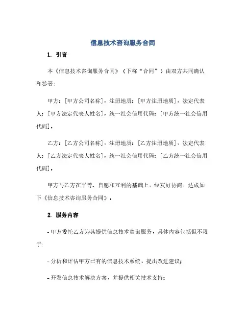 2023信息技术咨询服务标准合同完整版doc
