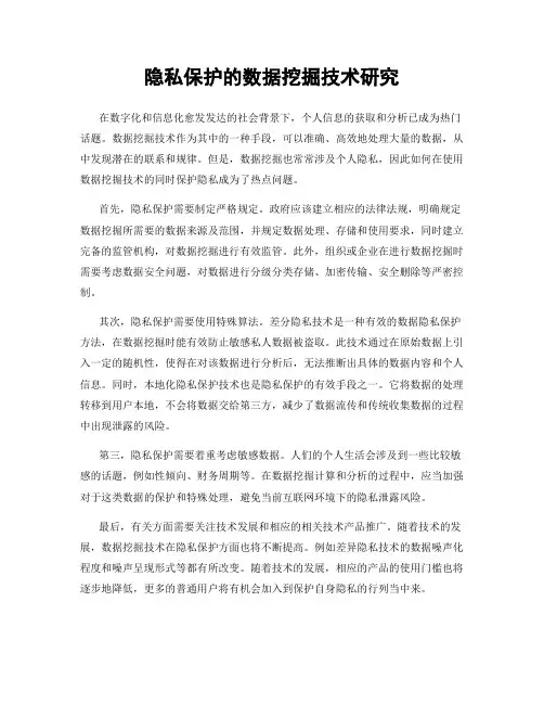 隐私保护的数据挖掘技术研究