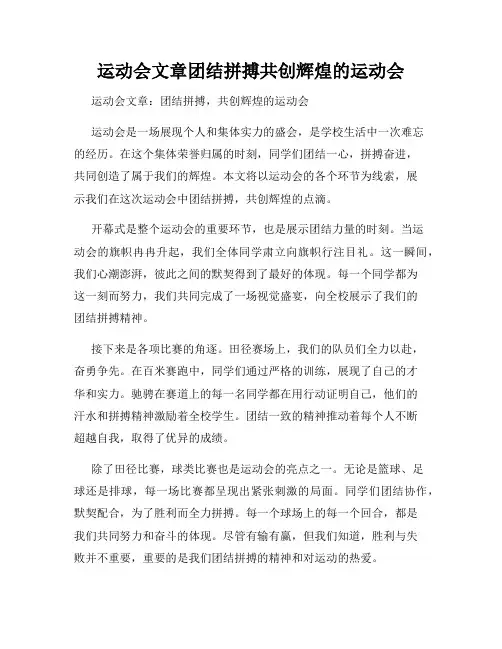 运动会文章团结拼搏共创辉煌的运动会