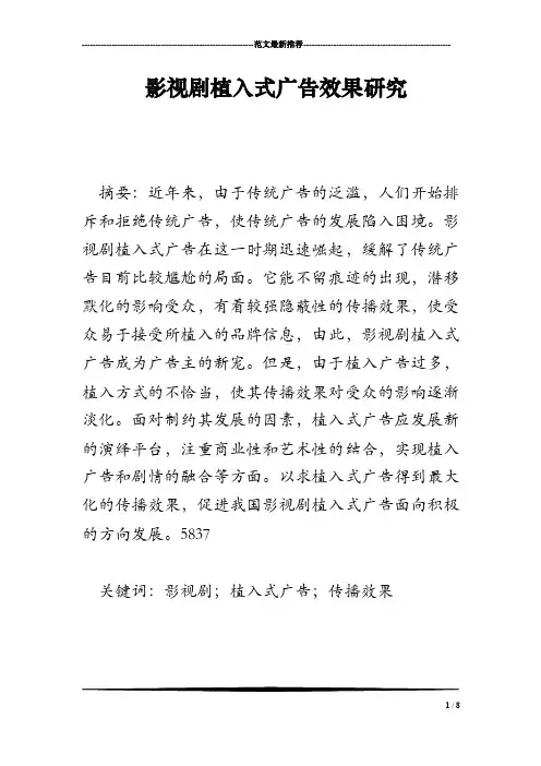 影视剧植入式广告效果研究