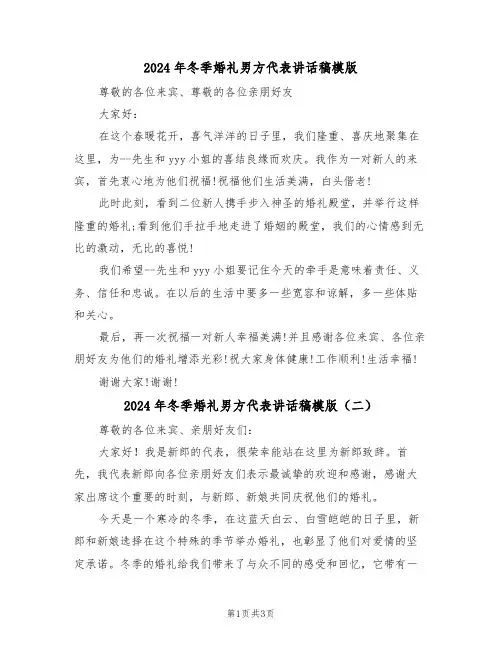 2024年冬季婚礼男方代表讲话稿模版（二篇）