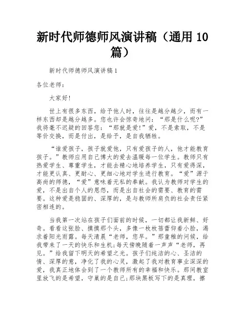 新时代师德师风演讲稿(通用10篇)