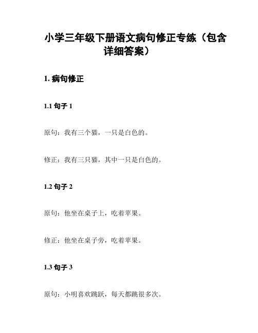小学三年级下册语文病句修正专练(包含详细答案)