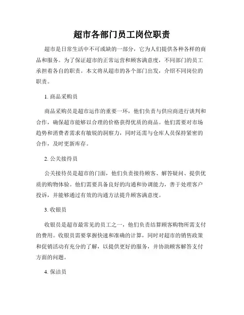 超市各部门员工岗位职责