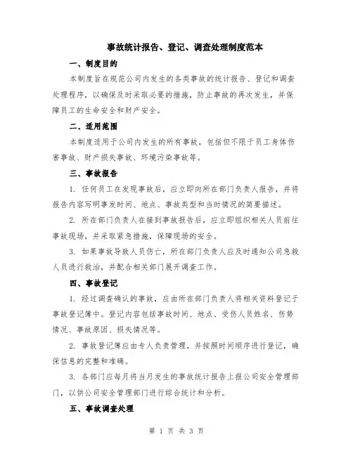 事故统计报告、登记、调查处理制度范本