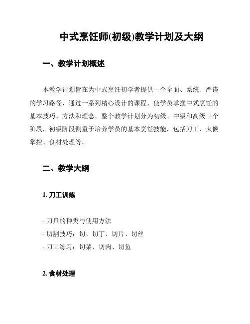 中式烹饪师(初级)教学计划及大纲