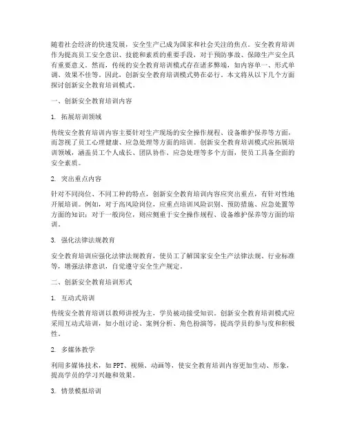 创新安全教育培训模