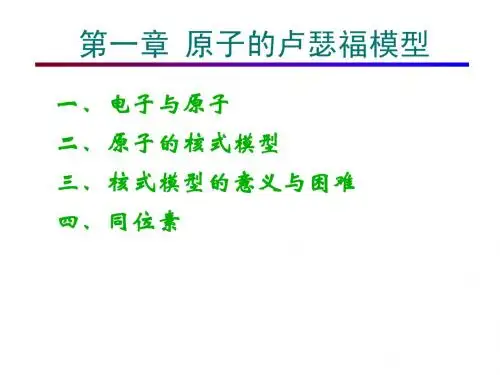1第一章 原子的卢瑟福模型