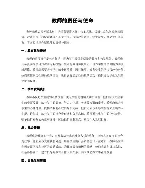 教师的责任与使命