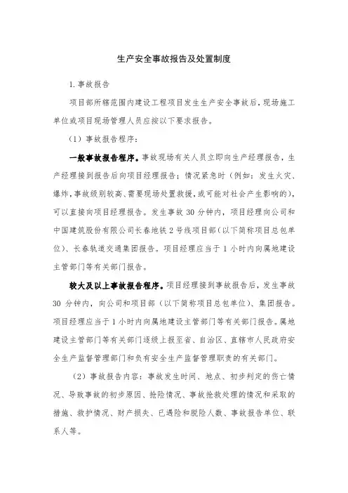 生产安全事故报告及处置制度