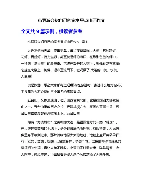 小导游介绍自己的家乡景点山西作文