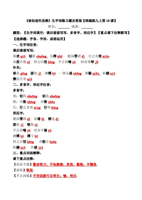 《谈创造性思维》生字词练习题及答案【统编版九上第19课】